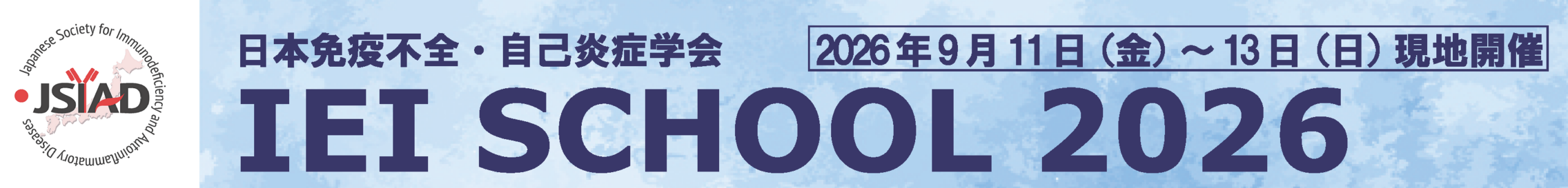 日本免疫不全・自己炎症学会IEIスクール2026